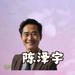 陈泽宇