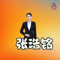 张浩铭